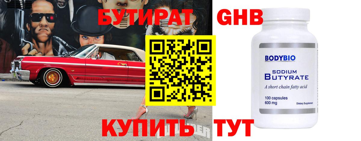БУТИРАТ Butirat Рубцовск