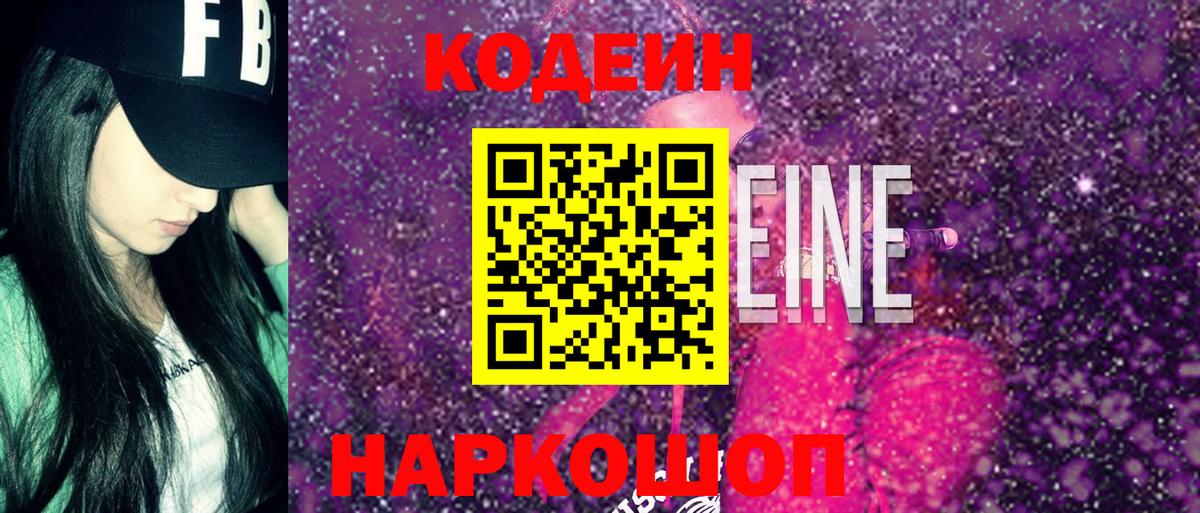 Codein Purple Drank  Вход с VPN  Рубцовск 