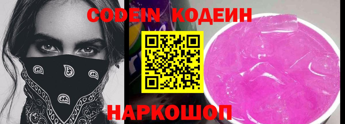 Кодеин Purple Drank Рубцовск
